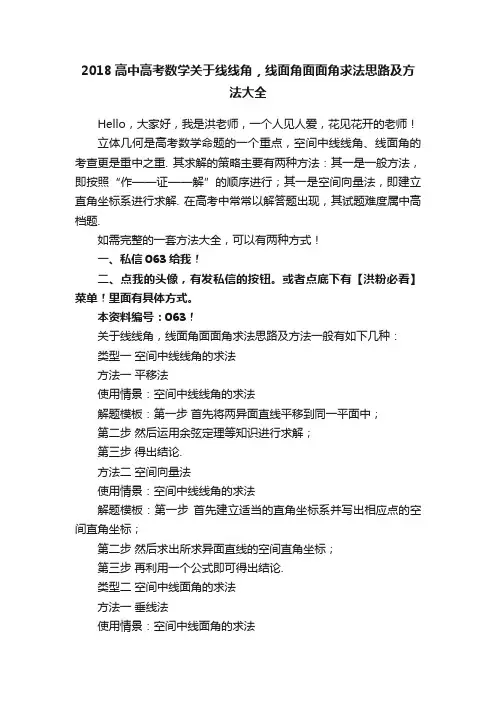2018高中高考数学关于线线角，线面角面面角求法思路及方法大全