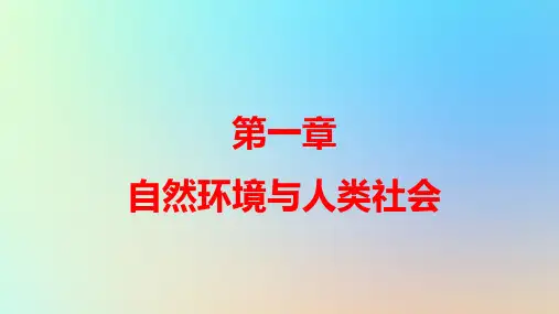 新教材高中地理第一章第一节自然环境的服务功能pptx课件新人教版选择性必修3