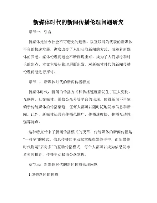 新媒体时代的新闻传播伦理问题研究