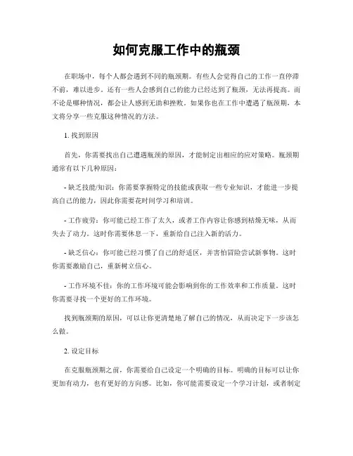 如何克服工作中的瓶颈