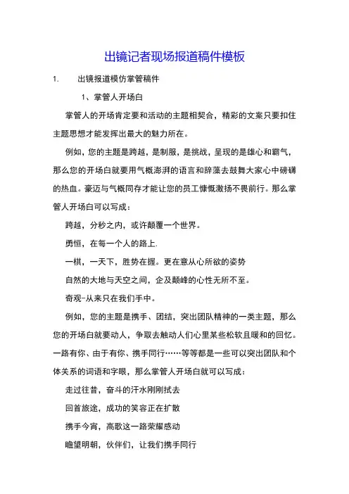 出镜记者现场报道稿件模板