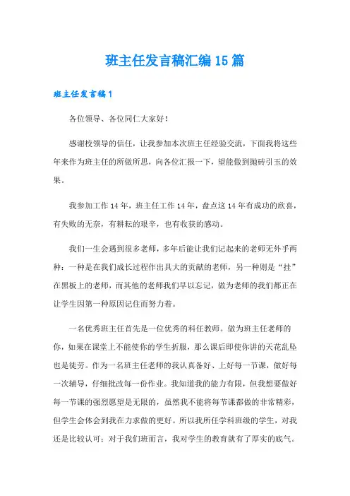 班主任发言稿汇编15篇