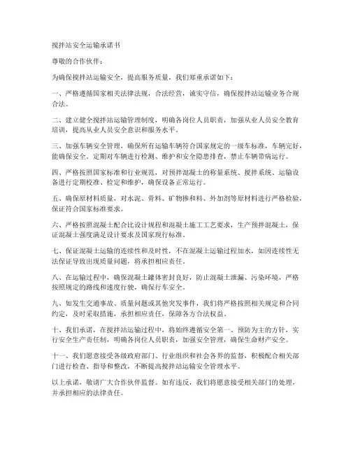 搅拌站安全运输承诺书