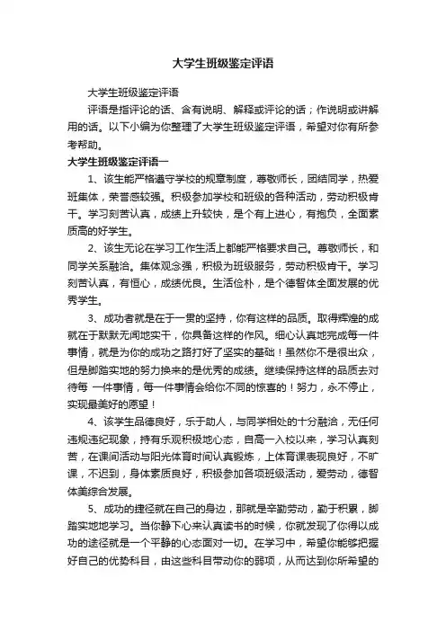 大学生班级鉴定评语