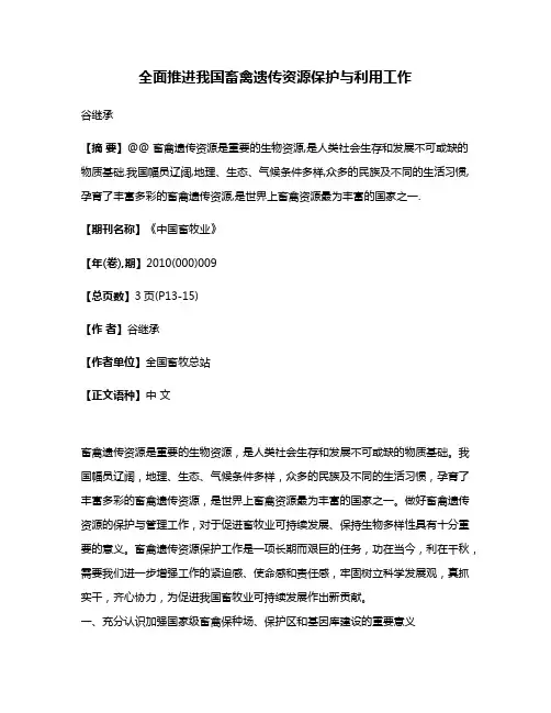 全面推进我国畜禽遗传资源保护与利用工作