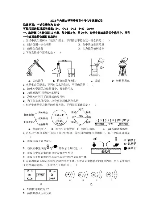 2022年内蒙古呼和浩特市中考化学真题试卷(WORD版,含答案)