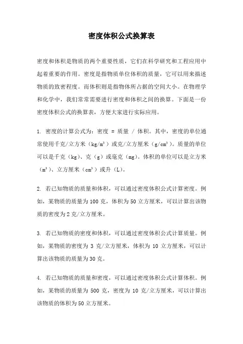 密度体积公式换算表