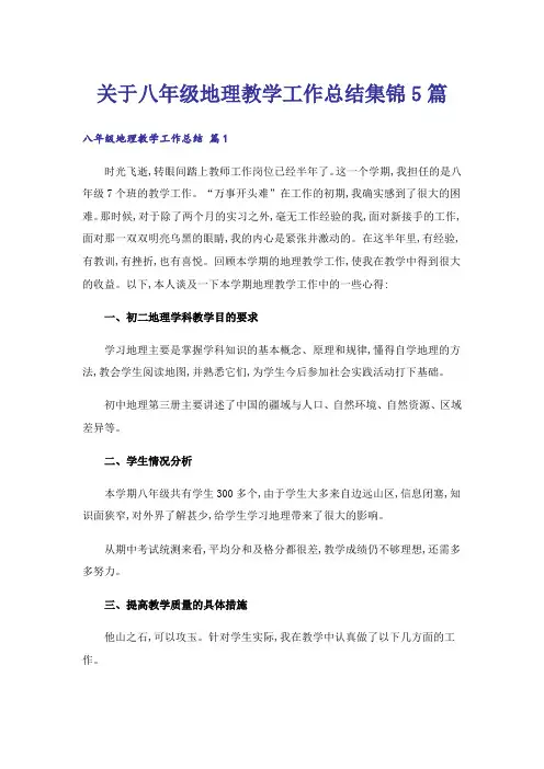 关于八年级地理教学工作总结集锦5篇