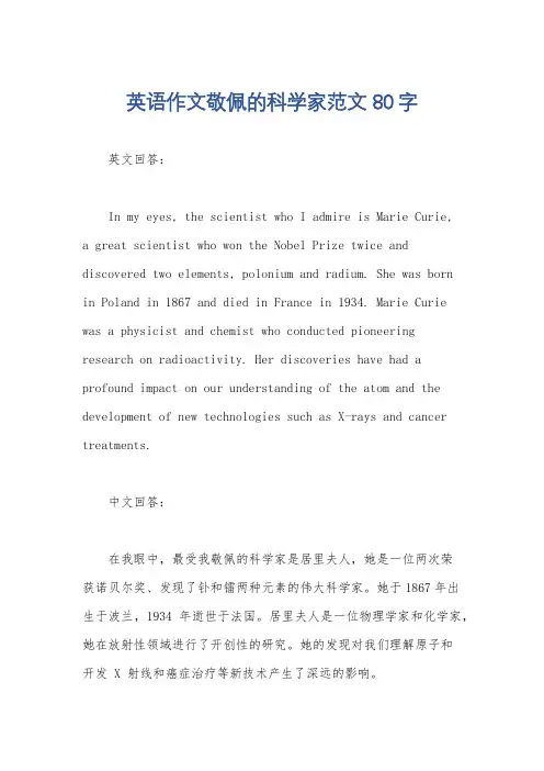 英语作文敬佩的科学家范文80字