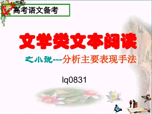 高考复习文学类文本阅读之小说——分析主要表现手法 PPT精品课件(共12张)