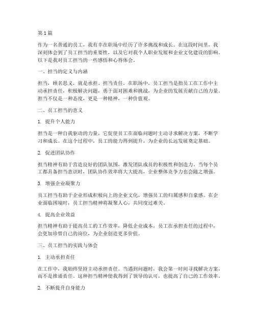 员工担当感悟心得体会(3篇)