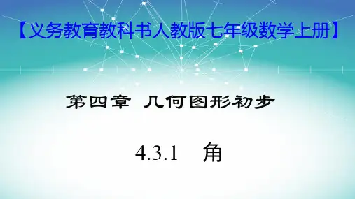 七年级数学上册教学课件-4.3.1 角4-