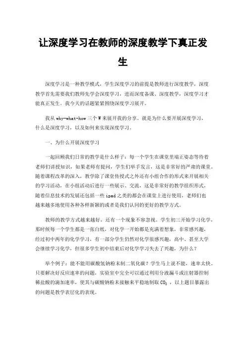 让深度学习在教师的深度教学下真正发生