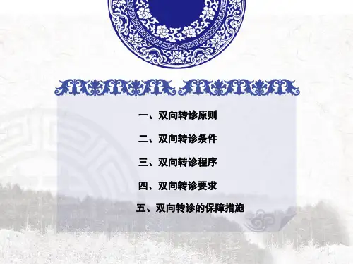 双向转诊规范培训资料