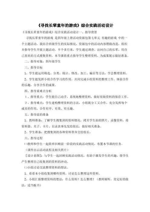 《寻找长辈童年的游戏》综合实践活动设计