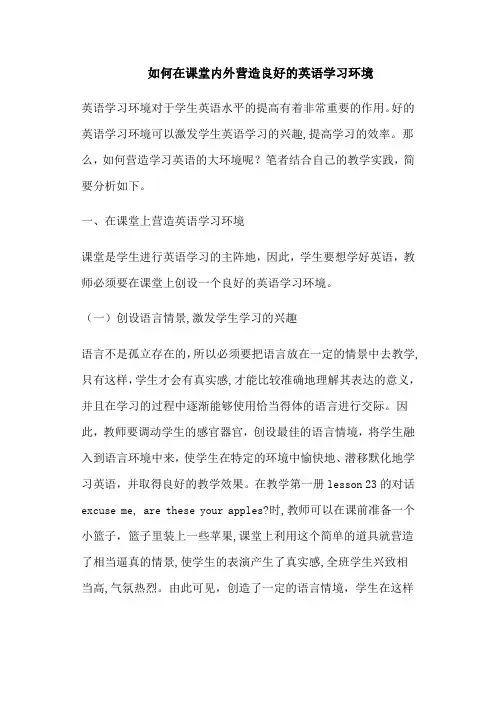 如何在课堂内外营造良好的英语学习环境