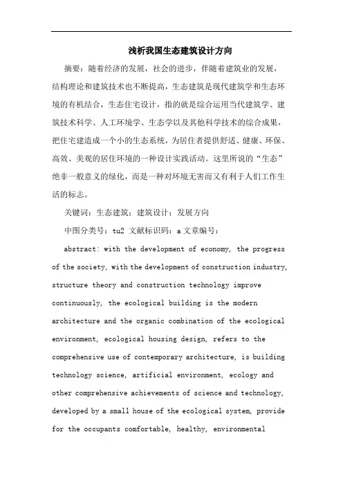 我国生态建筑设计方向论文