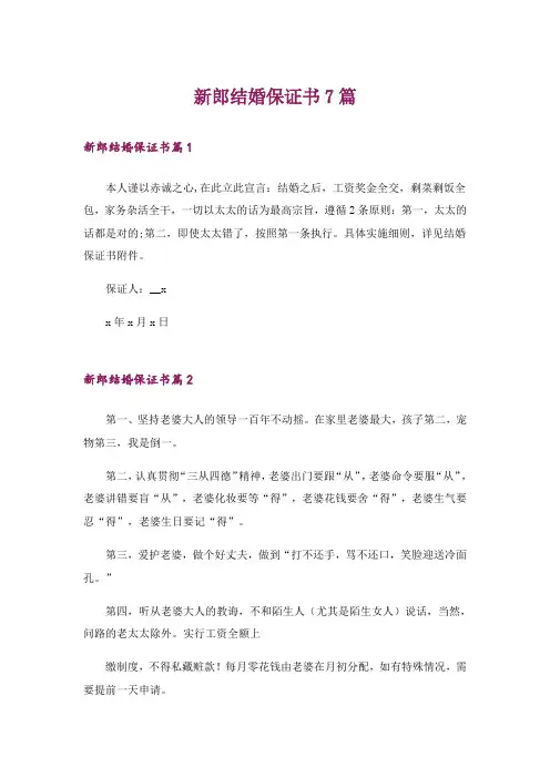 新郎结婚保证书7篇