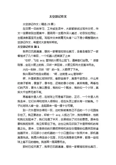 太空游记作文（精选29篇）