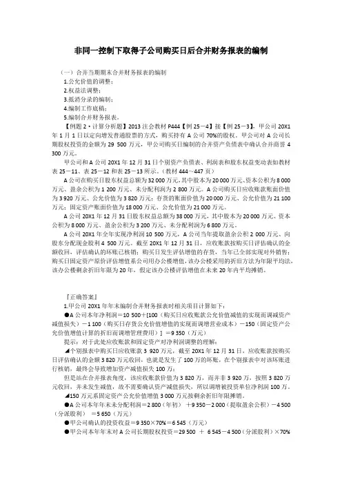 非同一控制下取得子公司购买日后合并财务报表的编制