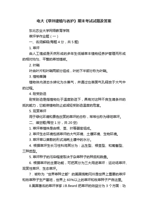 电大《草坪建植与养护》期末考试试题及答案