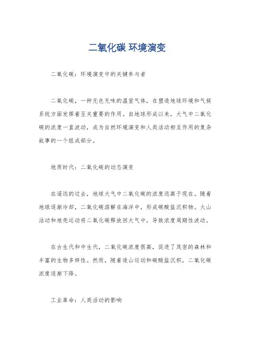 二氧化碳 环境演变