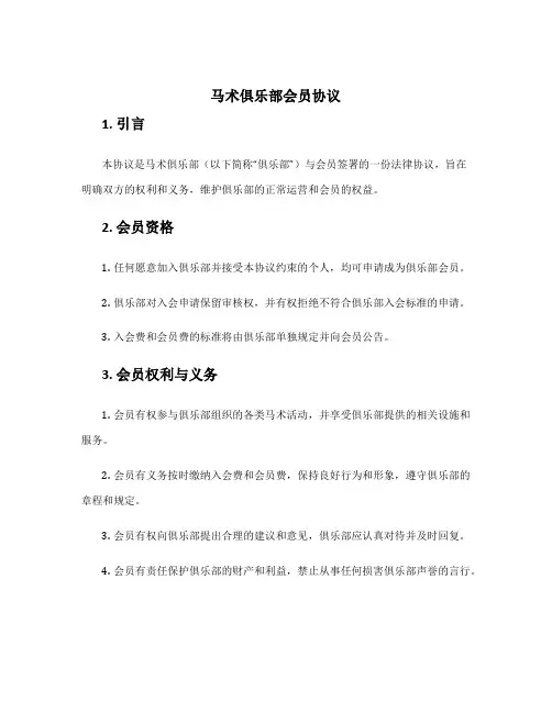 马术俱乐部会员协议
