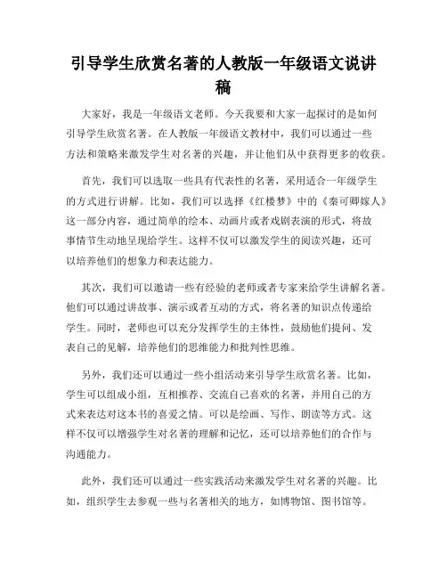 引导学生欣赏名著的人教版一年级语文说讲稿