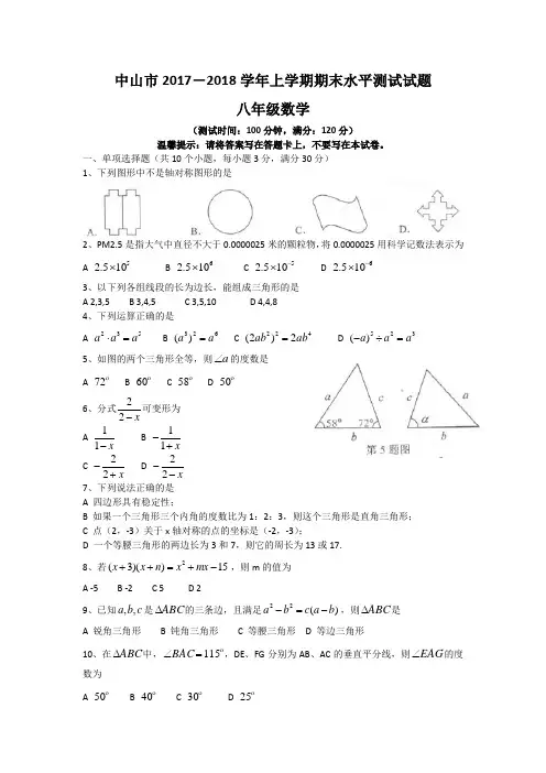 中山市2017-2018学年上学期期末水平测试试题八年级数学(WORD版)