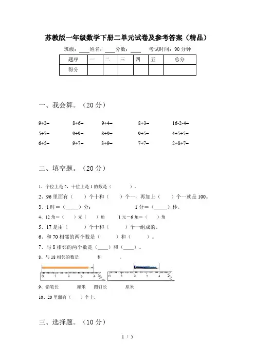 苏教版一年级数学下册二单元试卷及参考答案(精品)