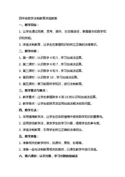 四年级数学法制教育渗透教案