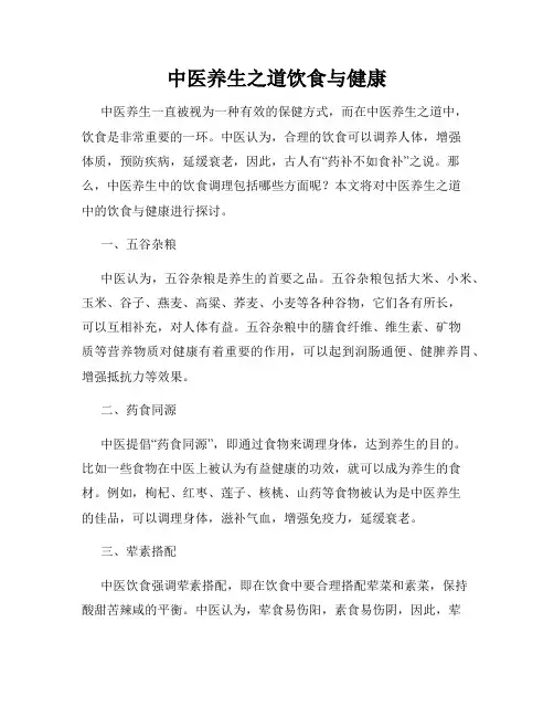 中医养生之道饮食与健康