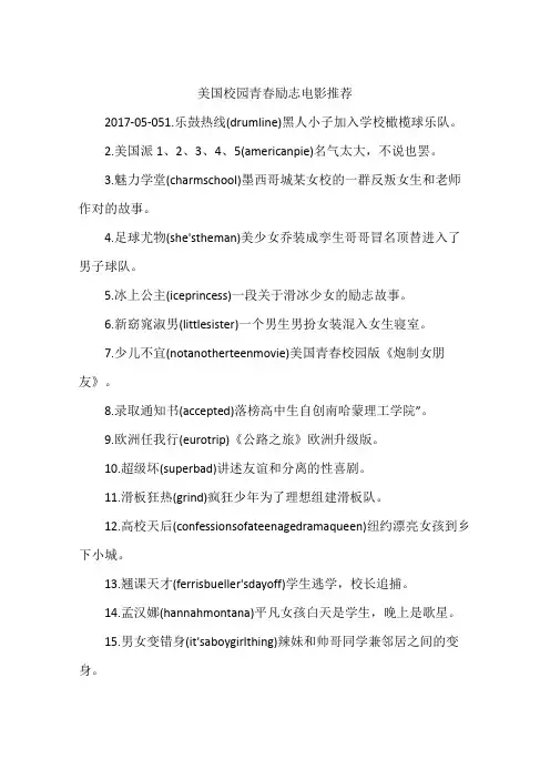 美国校园青春励志电影推荐