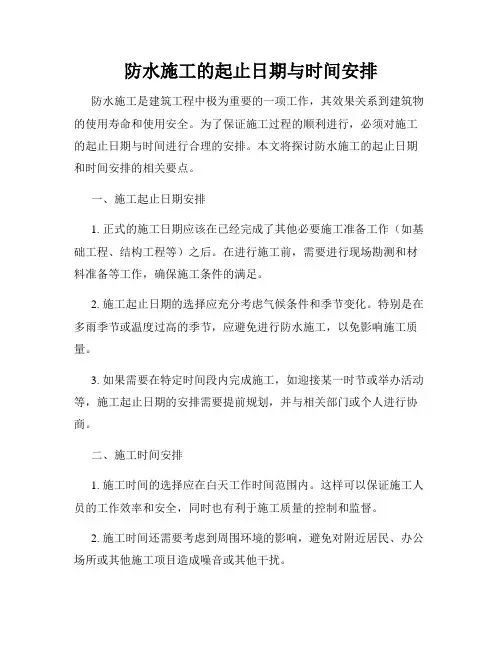 防水施工的起止日期与时间安排