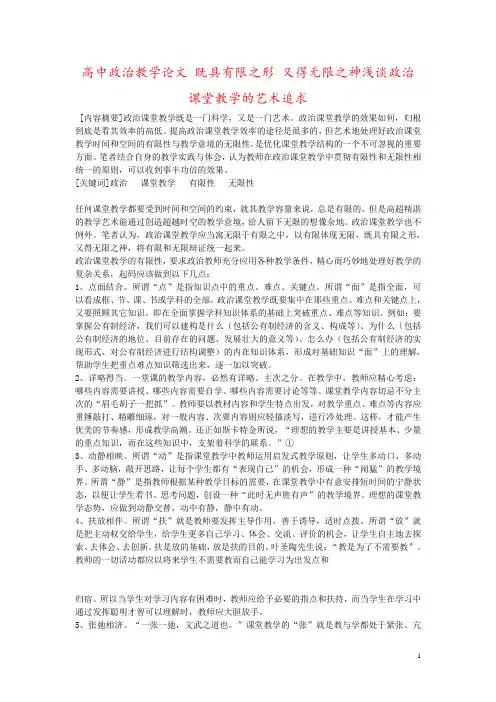 高中政治教学论文 既具有限之形 又得无限之神浅谈政治课堂教学的艺术追求