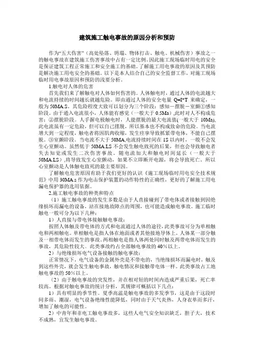 建筑施工触电事故的原因分析和预防