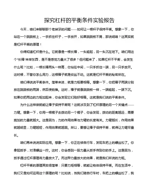 探究杠杆的平衡条件实验报告