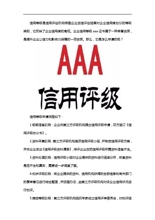 aaa信用等级证书怎么申请