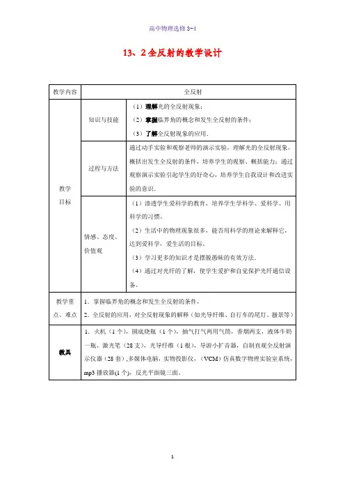 高中物理选修3-4教学设计2：13.2 全反射教案