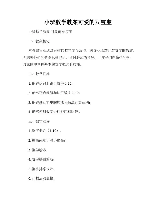 小班数学教案可爱的豆宝宝