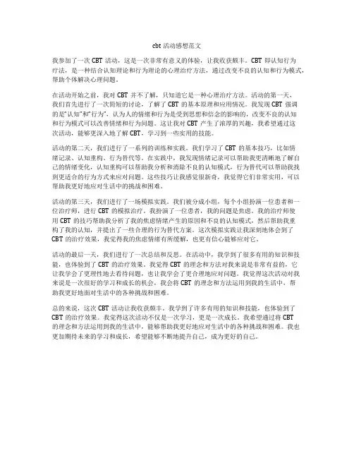 cbt活动感想范文