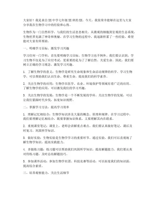 七年级生物经验交流发言稿