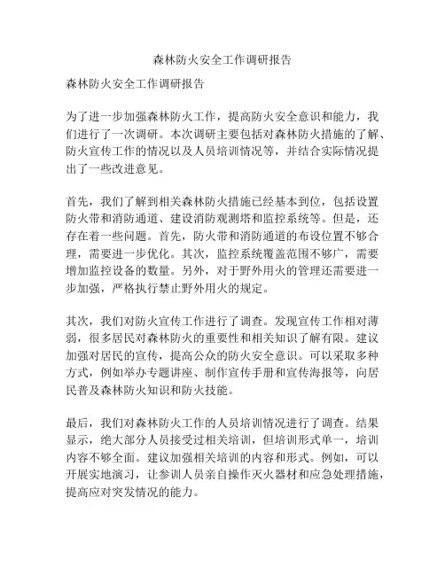 森林防火安全工作调研报告