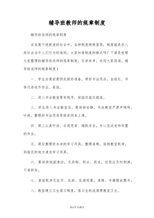 辅导班教师的规章制度