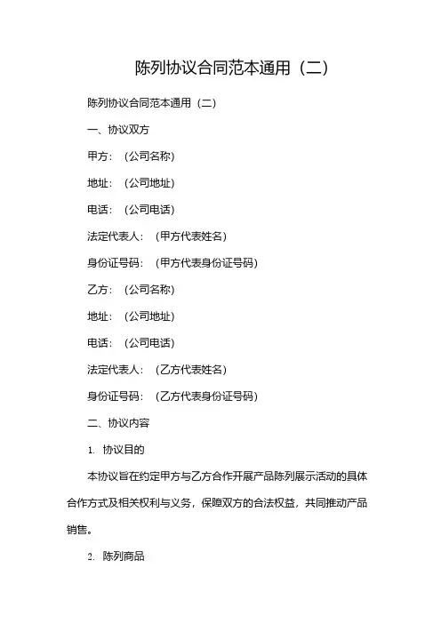 陈列协议合同范本通用(两篇)