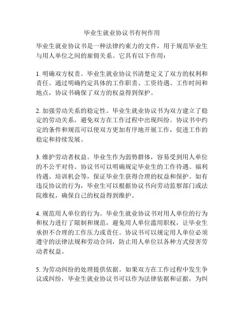 毕业生就业协议书有何作用
