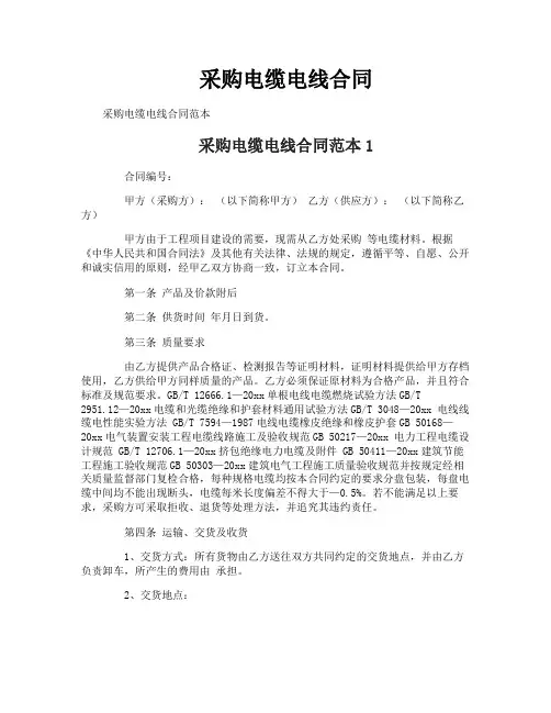 采购电缆电线合同