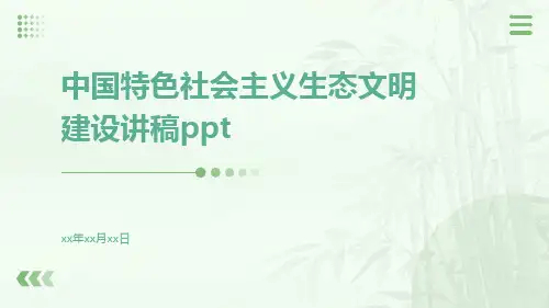 中国特色社会主义生态文明建设讲稿ppt