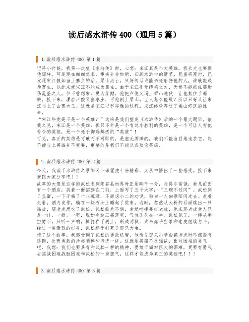 读后感水浒传400(通用5篇)