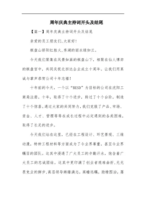 周年庆典主持词开头及结尾